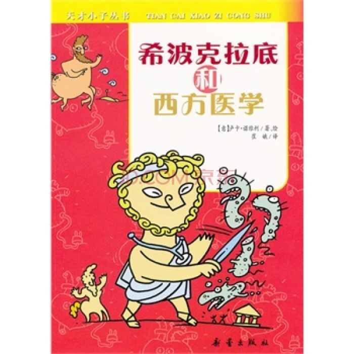 天才小子叢書·希波克拉底和西方醫學