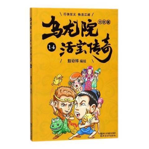 烏龍院大長篇：14活寶傳奇