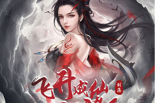 劍盪江湖(手遊)