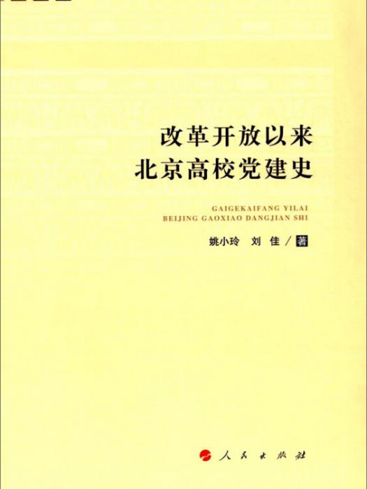 改革開放以來北京高校黨建史