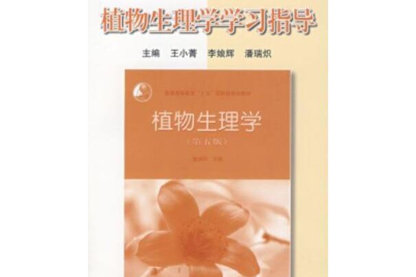 植物生理學學習指導(2006年高等教育出版社出版的圖書)