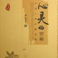 心靈的慰藉(2006年東方出版社出版的圖書)