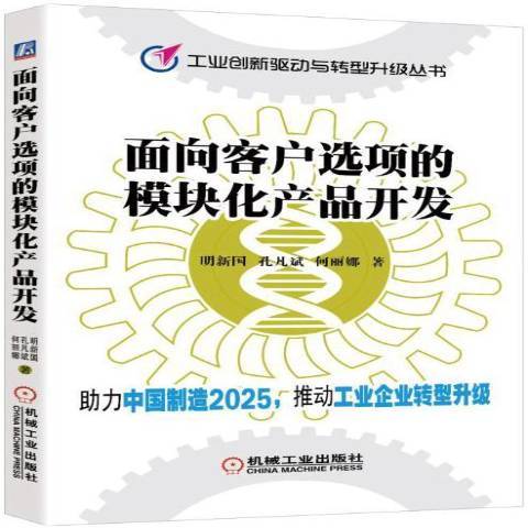 面向客戶選項的模組化產品開發