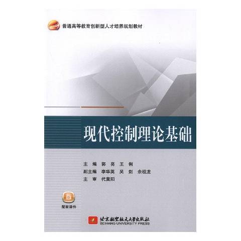 現代控制理論基礎(2013年北京航空航天大學出版社出版的圖書)