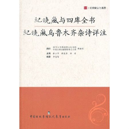 紀曉嵐與四庫全書紀曉嵐烏魯木齊雜詩詳註