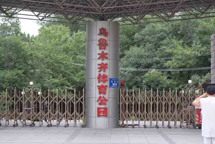 烏魯木齊市體育公園