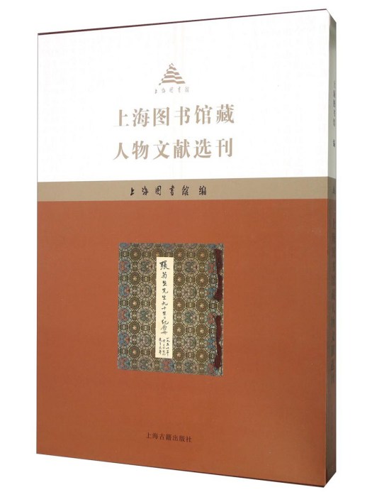 上海圖書館藏人物文獻選刊