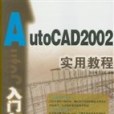 AutoCAD2002入門與提高實用教程