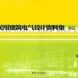 民用建築電氣設計資料集