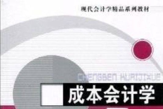 成本會計學(2010年清華大學出版社、北京交通大學出版社出版的圖書)