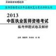 2013-中醫執業醫師資格考試-臨考押題試卷及解析