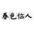 春色惱人(詞語釋義)