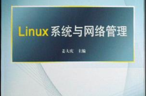 Linux系統與網路管理