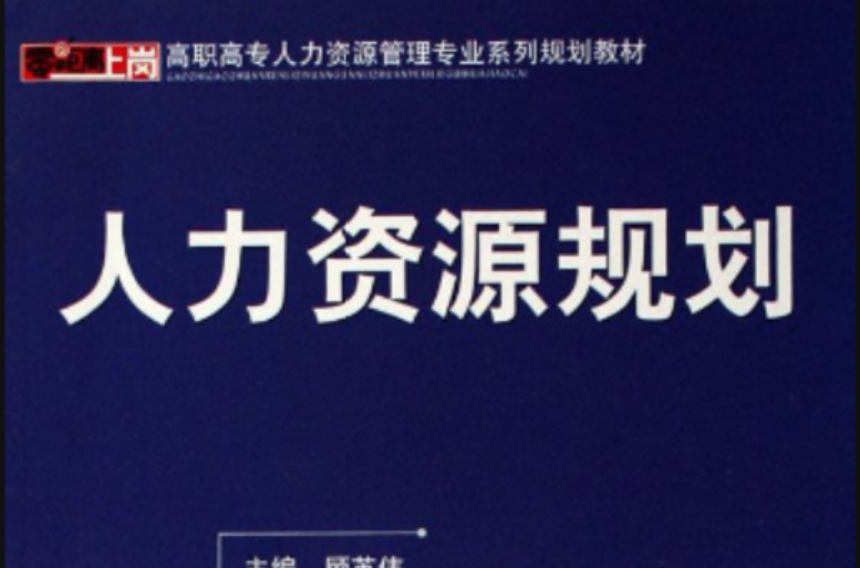 高職高專經濟管理類專業規劃教材：人力資源管理