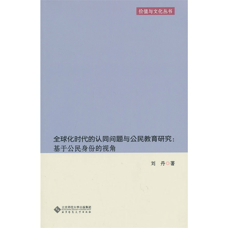 全球化時代的認同問題與公民教育研究