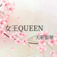 女王QUEEN