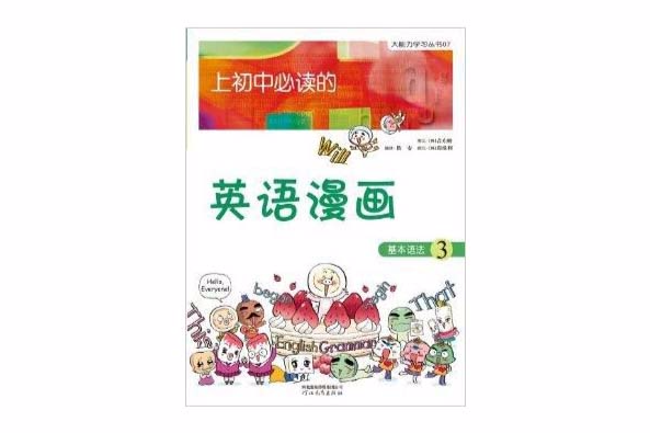 大能力學習叢書：上國中必讀的英語漫畫3