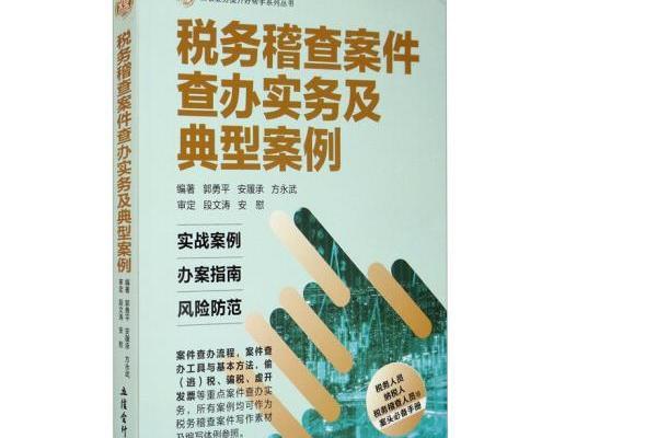 稅務稽查案件查辦實務及典型案例（比武）