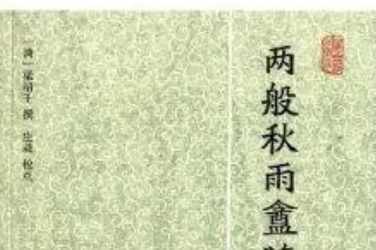 歷代筆記小說大觀：兩般秋雨盦隨筆