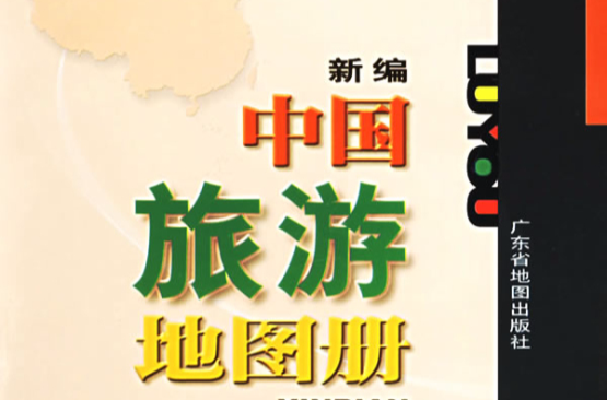 新編中國旅遊地圖冊