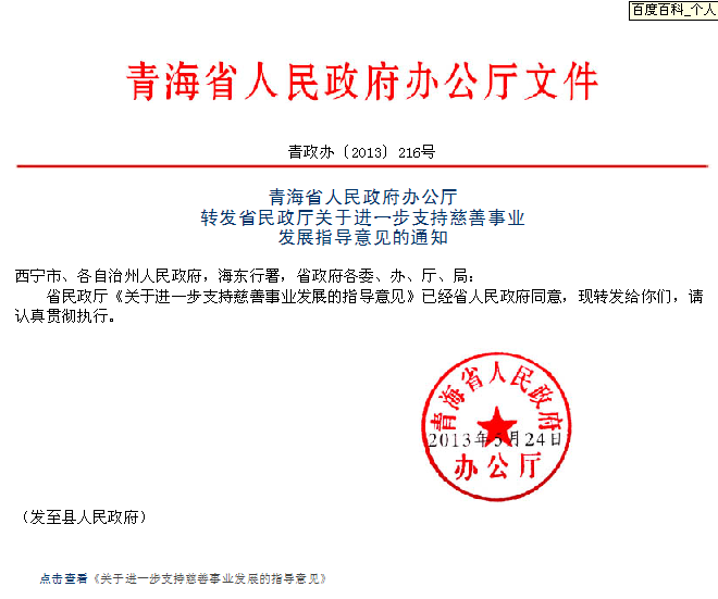 青海省人民政府辦公廳轉發省民政廳關於進一步支持慈善事業發展指導意見的通知