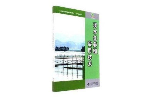 淡水魚養殖實用技術(安徽大學出版社2017年12月出版的書籍)