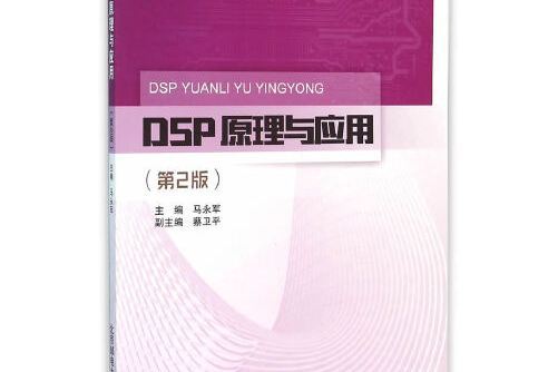 DSP原理與套用（第2版）(2016年北京郵電大學出版社出版的圖書)