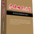 居安思危鏡鑒—國外政黨治國理政的經驗教訓