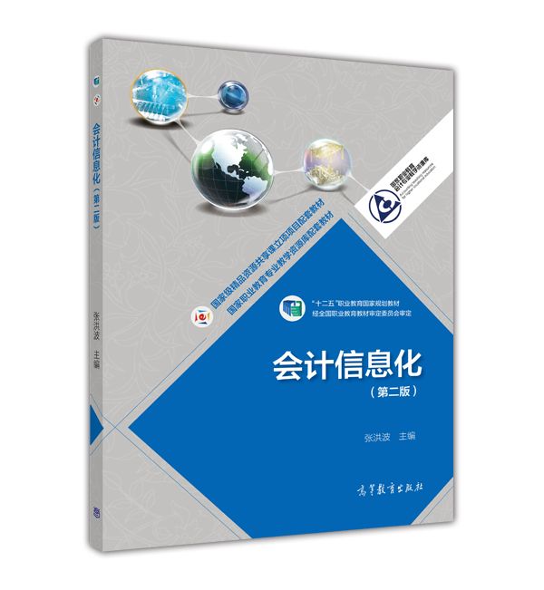 會計信息化（第二版）(2015年高等教育出版社出版教材)