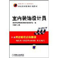 技能型人才培訓用書·國家職業資格培訓教材·室內裝飾設計員