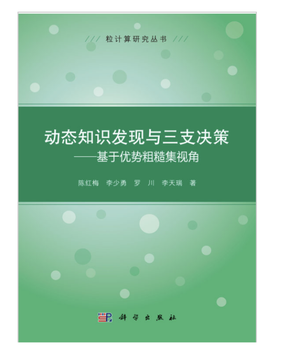 動態知識發現與三支決策——基於優勢粗糙集視角