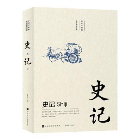 史記(2019年北京時代華文書局出版的圖書)