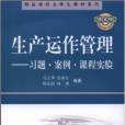 生產運作管理——習題·案例·課程實驗