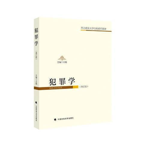 犯罪學(2020年中國政法大學出版社出版的圖書)