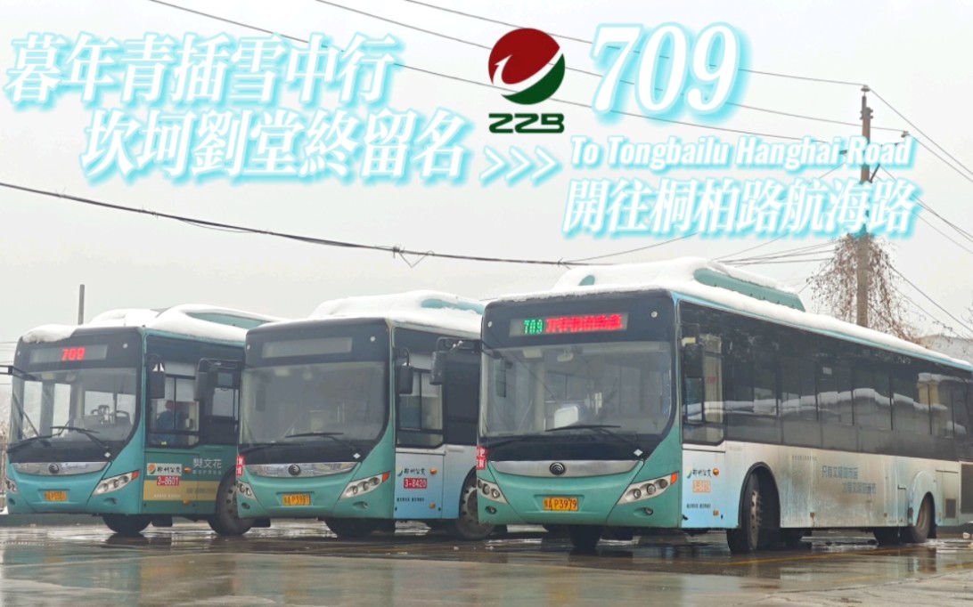 鄭州公交709路