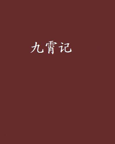 九霄記(蕭久創作的網路小說)