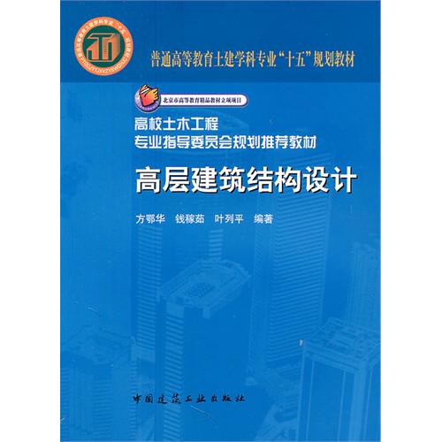 高層建築結構設計和計算(清華大學出版社2005年出版圖書)