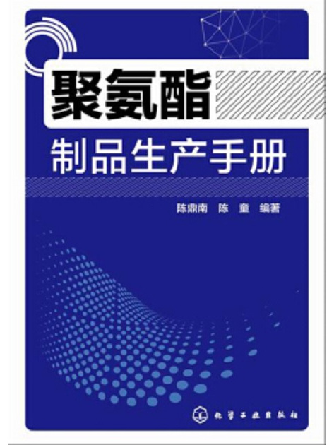 聚氨酯製品生產手冊