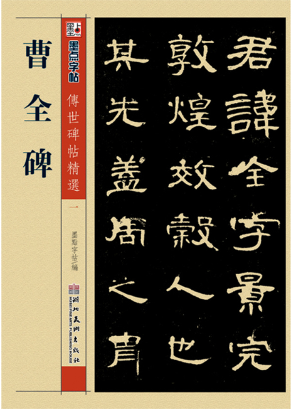 曹全碑隸書集字作品精粹