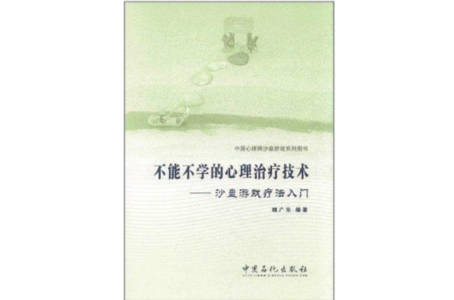 不能不學的心理治療技術：沙盤遊戲療法入門