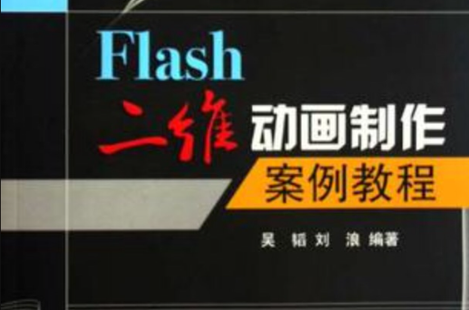 Flash二維動畫製作案例教程
