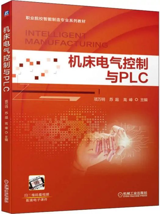 工具機電氣控制與PLC(2020年機械工業出版社出版的圖書)