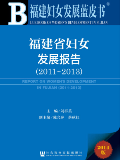 福建省婦女發展報告(2011～2013)