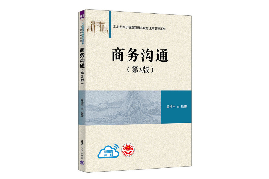 商務溝通（第3版）(2023年清華大學出版社出版的圖書)