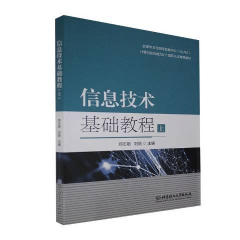 信息技術基礎教程：上