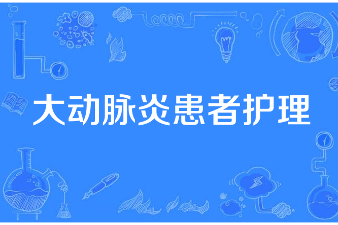 大動脈炎患者護理