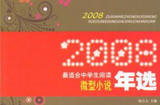 2008最適合中學生閱讀微型小說年選