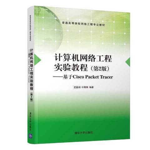 計算機網路工程實驗教程--基於Cisco Packet Tracer