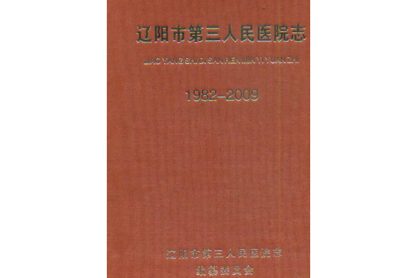 遼陽市第三人民醫院志(1982-2009)