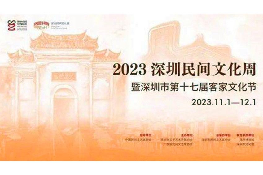 2023深圳民間文化周暨深圳市第十七屆客家文化節